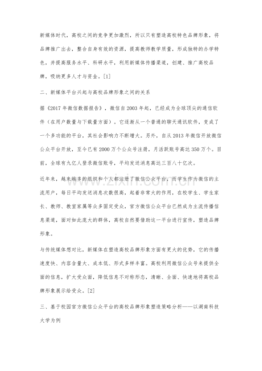 高校品牌形象塑造策略分析.docx_第2页