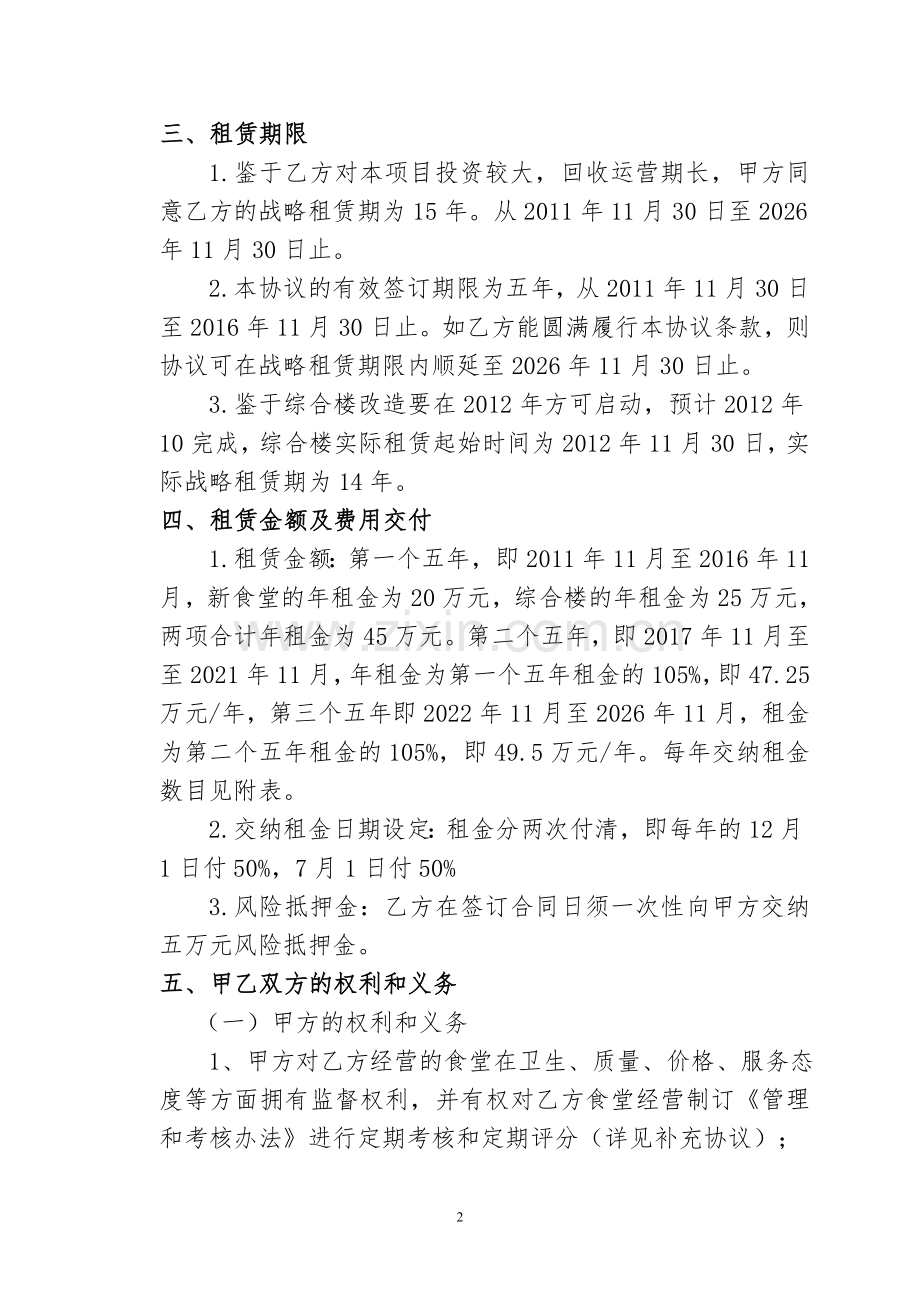 租赁经营协议书.doc_第2页