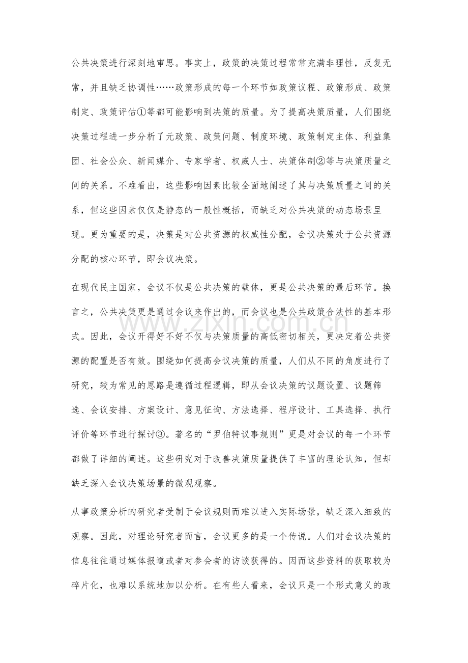 改善会议决策的质量：基于参与式观察的经验分析.docx_第2页