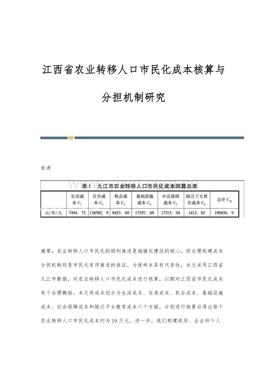 江西省农业转移人口市民化成本核算与分担机制研究.docx_第1页