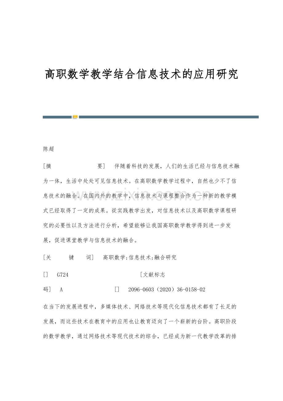 高职数学教学结合信息技术的应用研究.docx_第1页