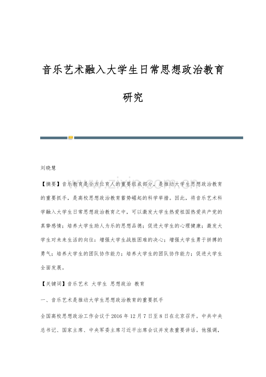 音乐艺术融入大学生日常思想政治教育研究.docx_第1页