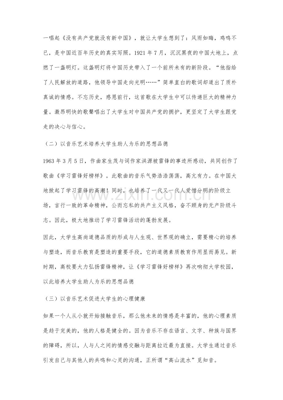 音乐艺术融入大学生日常思想政治教育研究.docx_第3页