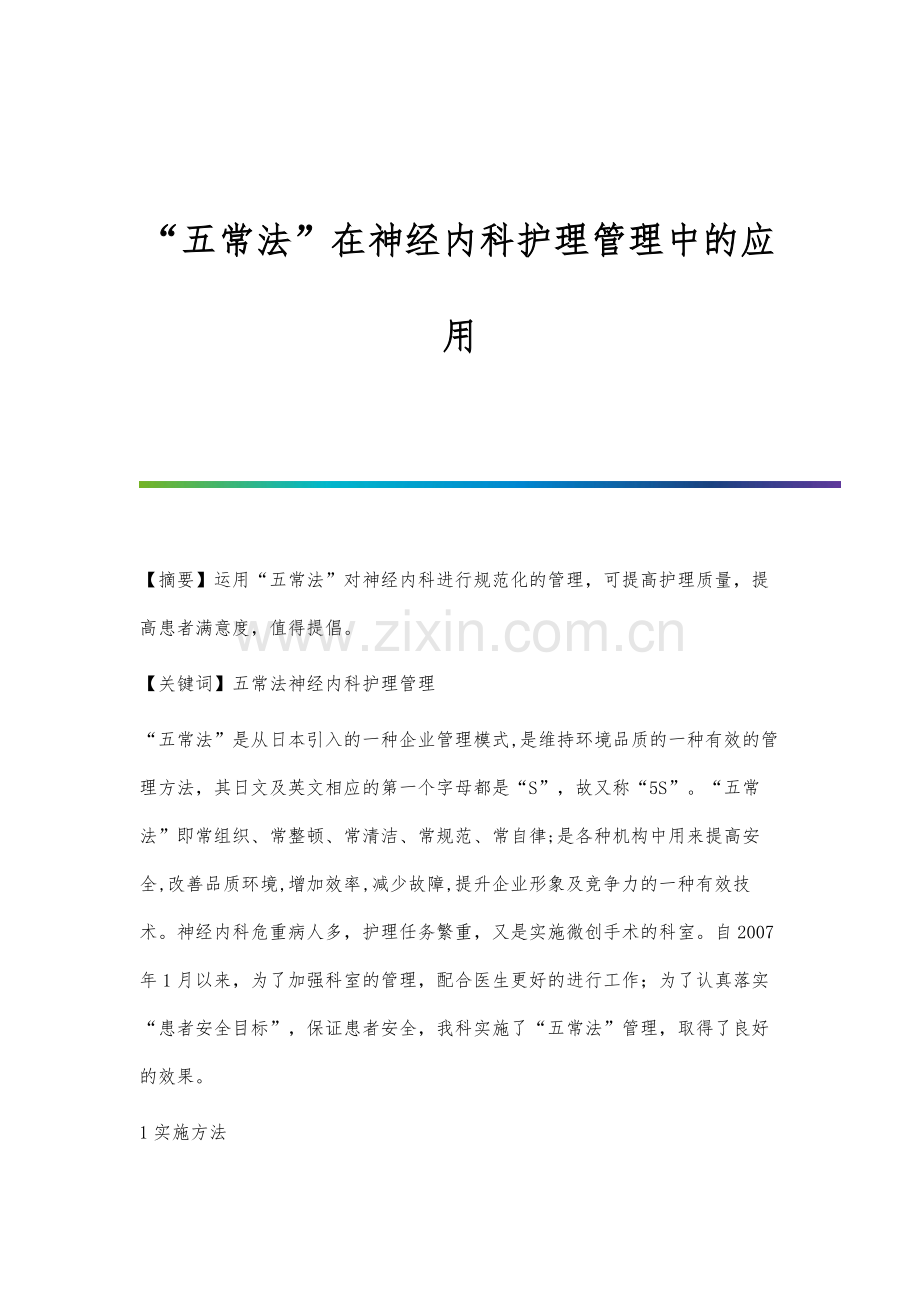 五常法在神经内科护理管理中的应用.docx_第1页