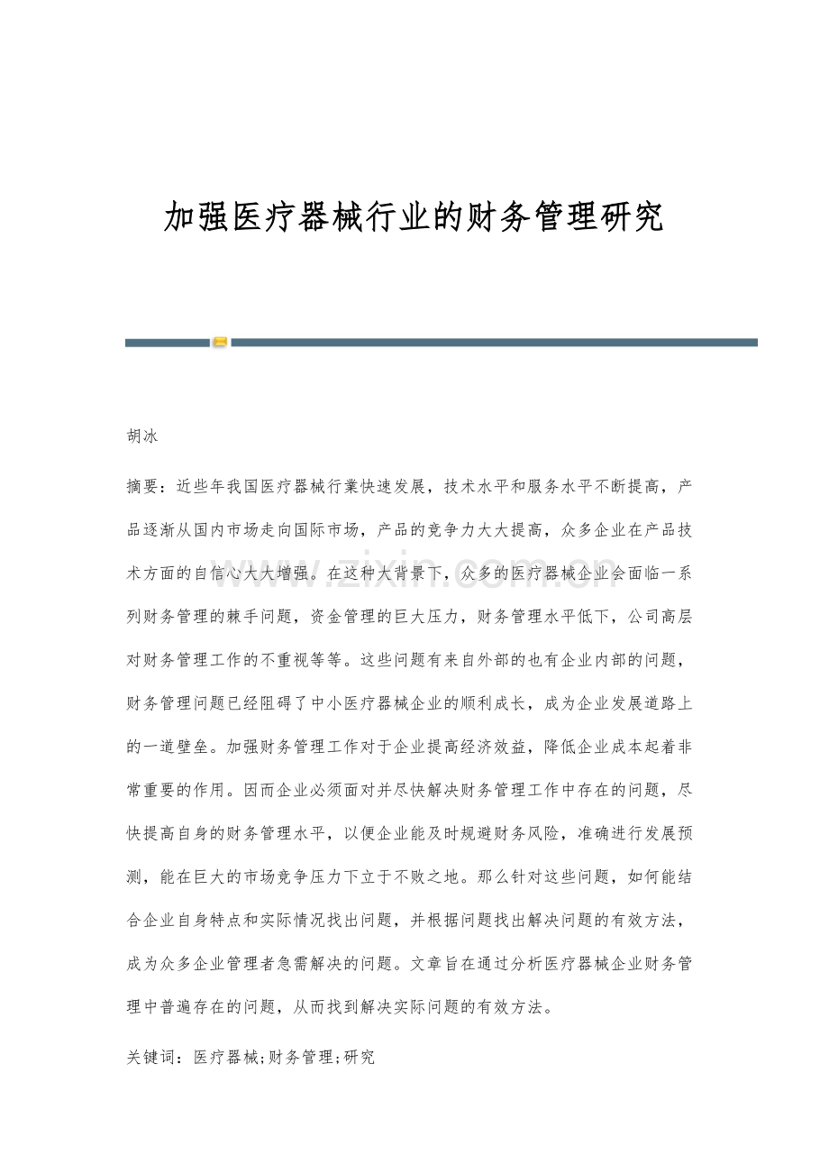 加强医疗器械行业的财务管理研究.docx_第1页