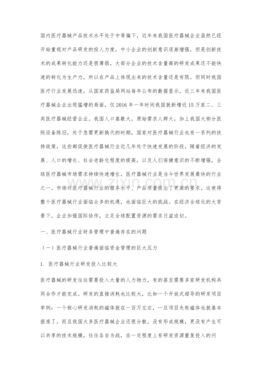 加强医疗器械行业的财务管理研究.docx_第2页