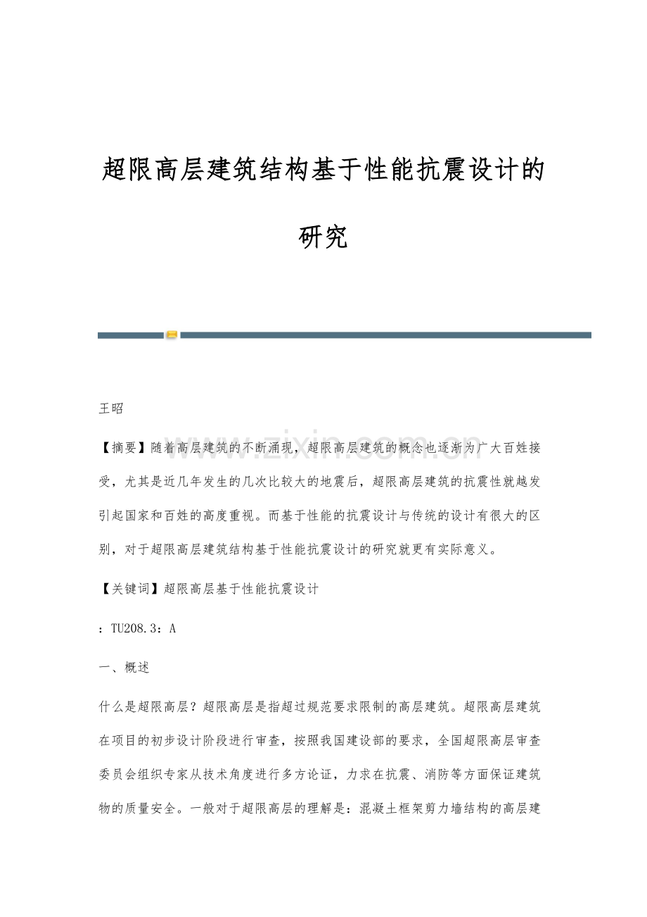 超限高层建筑结构基于性能抗震设计的研究.docx_第1页