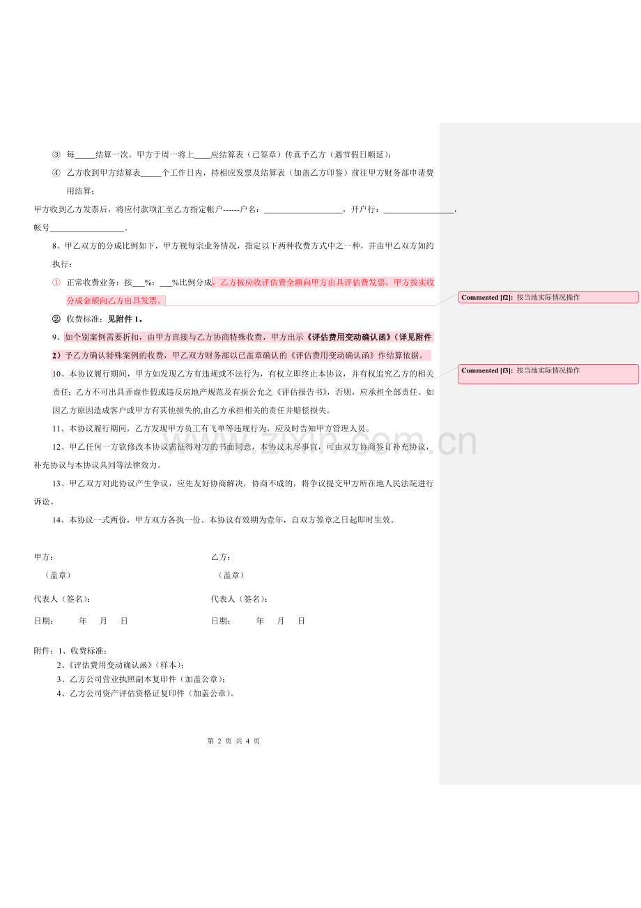 评估公司合作协议(模板).doc_第2页