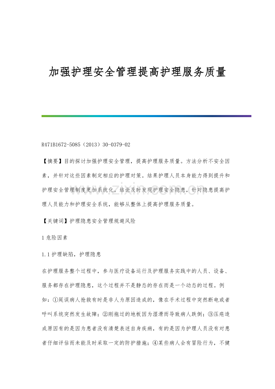 加强护理安全管理提高护理服务质量.docx_第1页