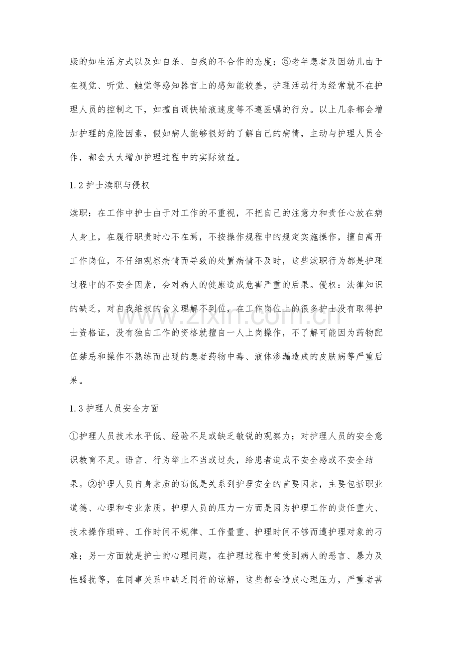 加强护理安全管理提高护理服务质量.docx_第2页