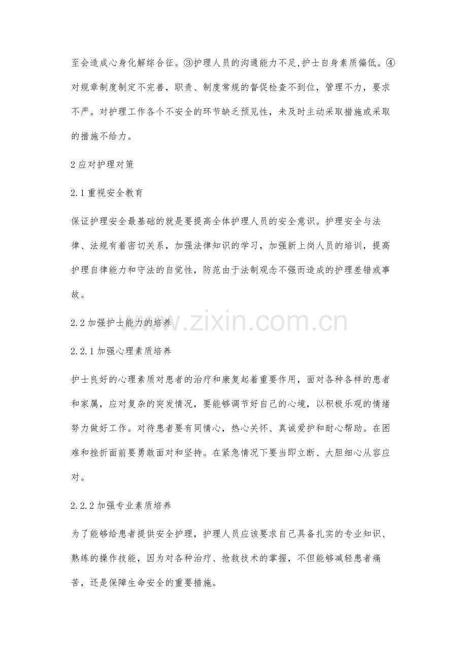 加强护理安全管理提高护理服务质量.docx_第3页