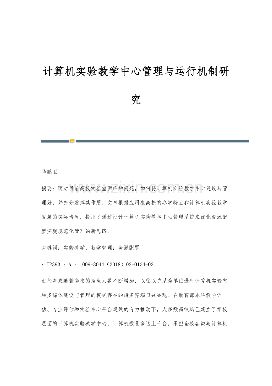 计算机实验教学中心管理与运行机制研究.docx_第1页