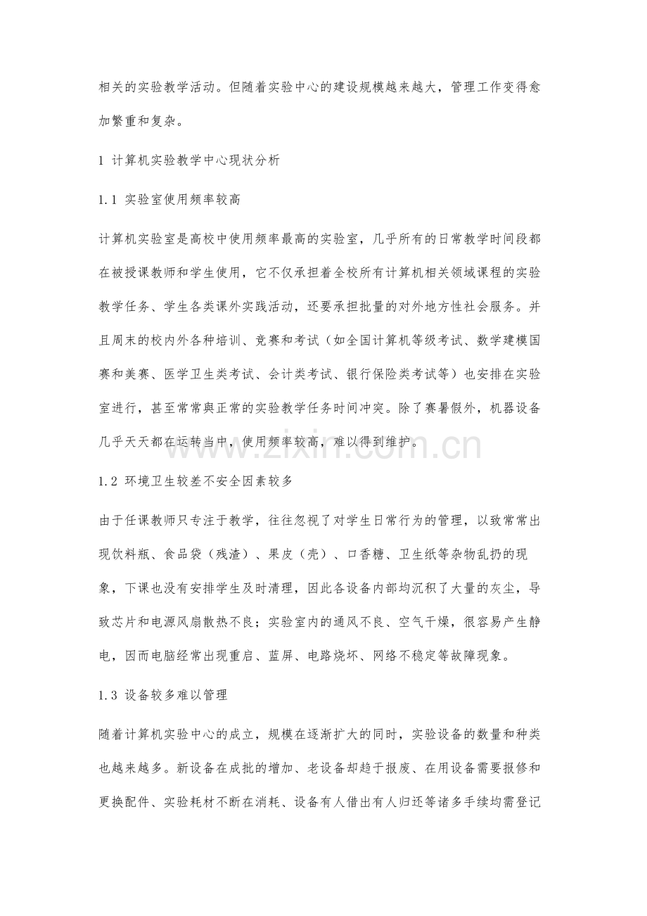 计算机实验教学中心管理与运行机制研究.docx_第2页