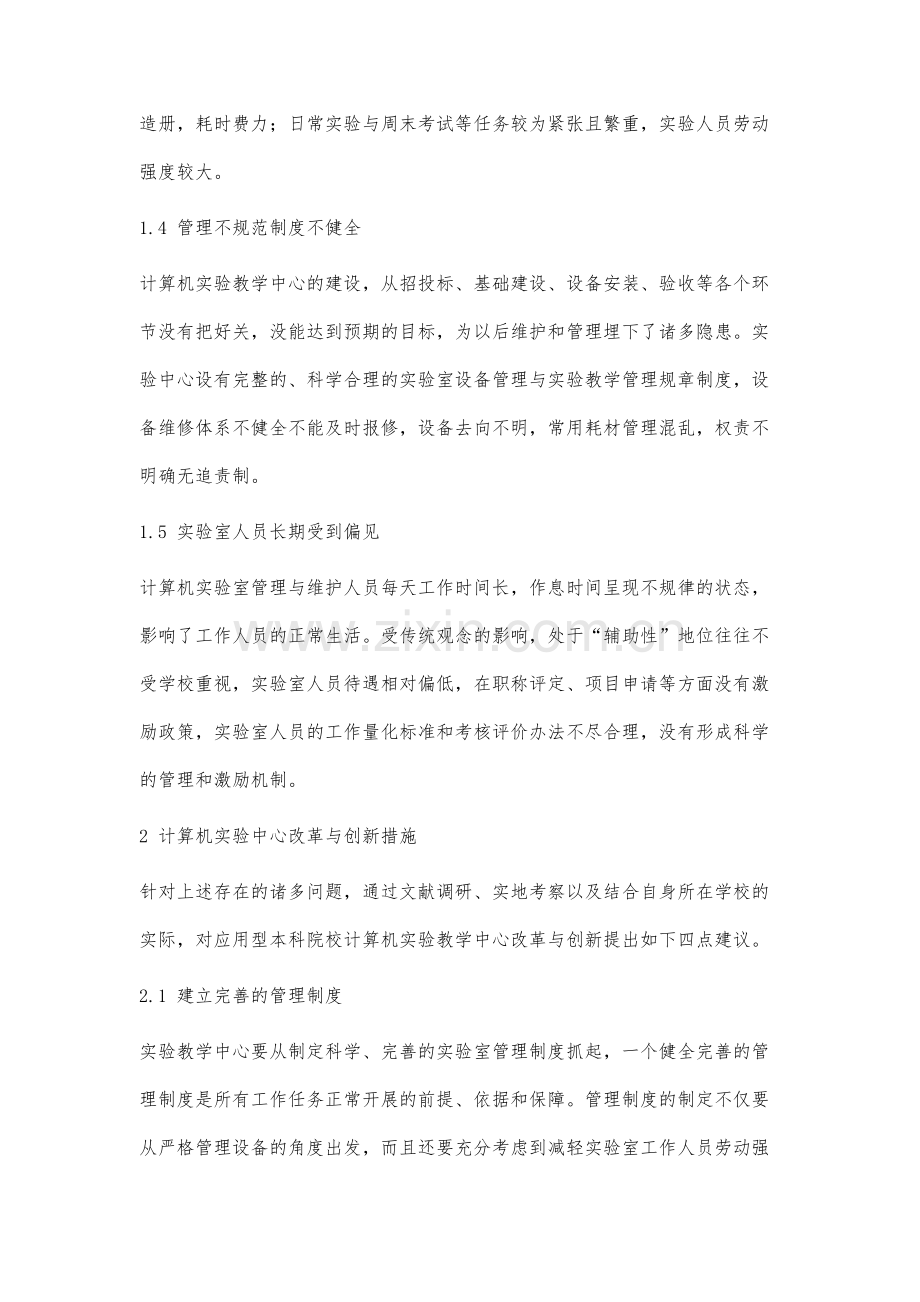 计算机实验教学中心管理与运行机制研究.docx_第3页