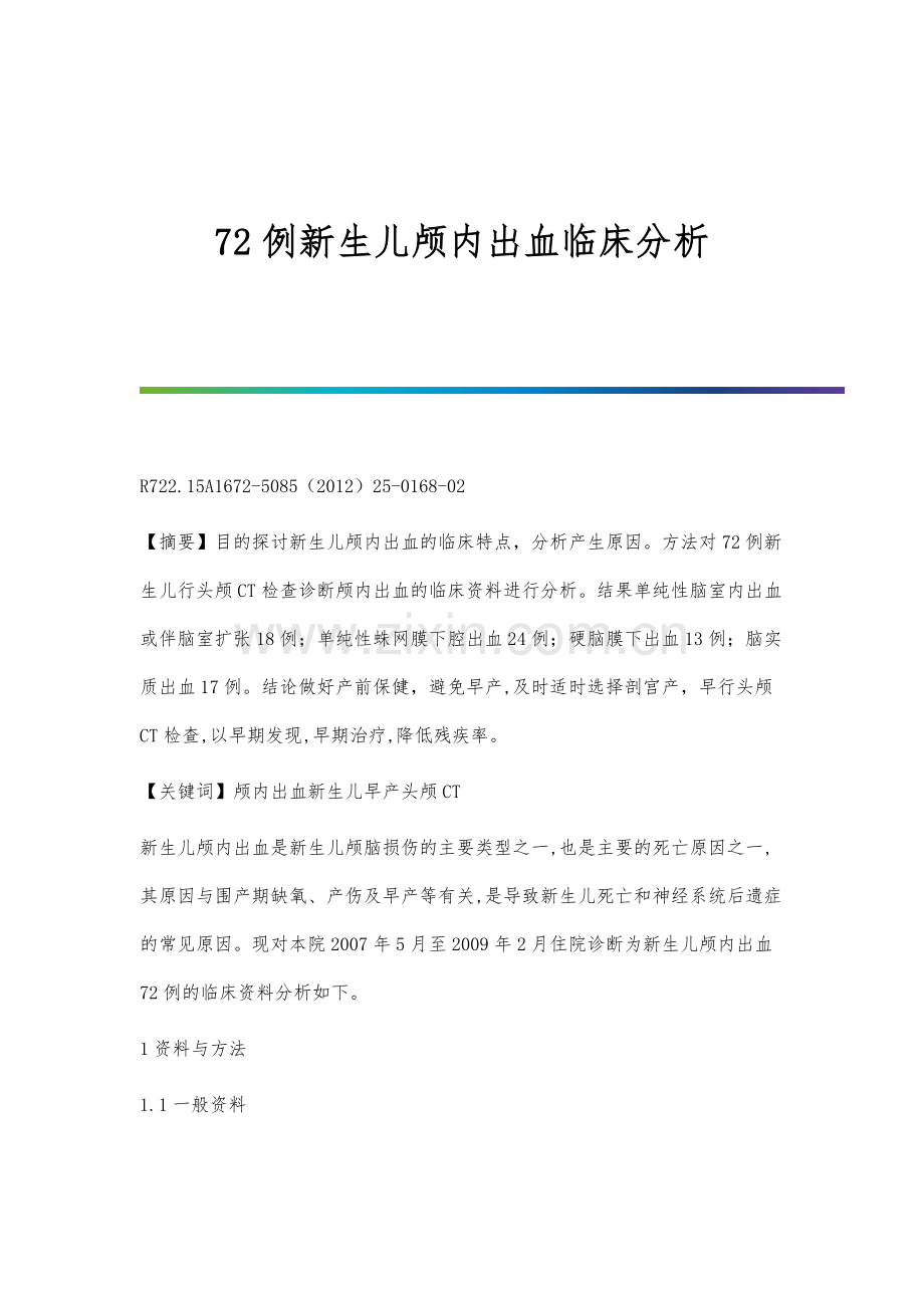 72例新生儿颅内出血临床分析.docx_第1页