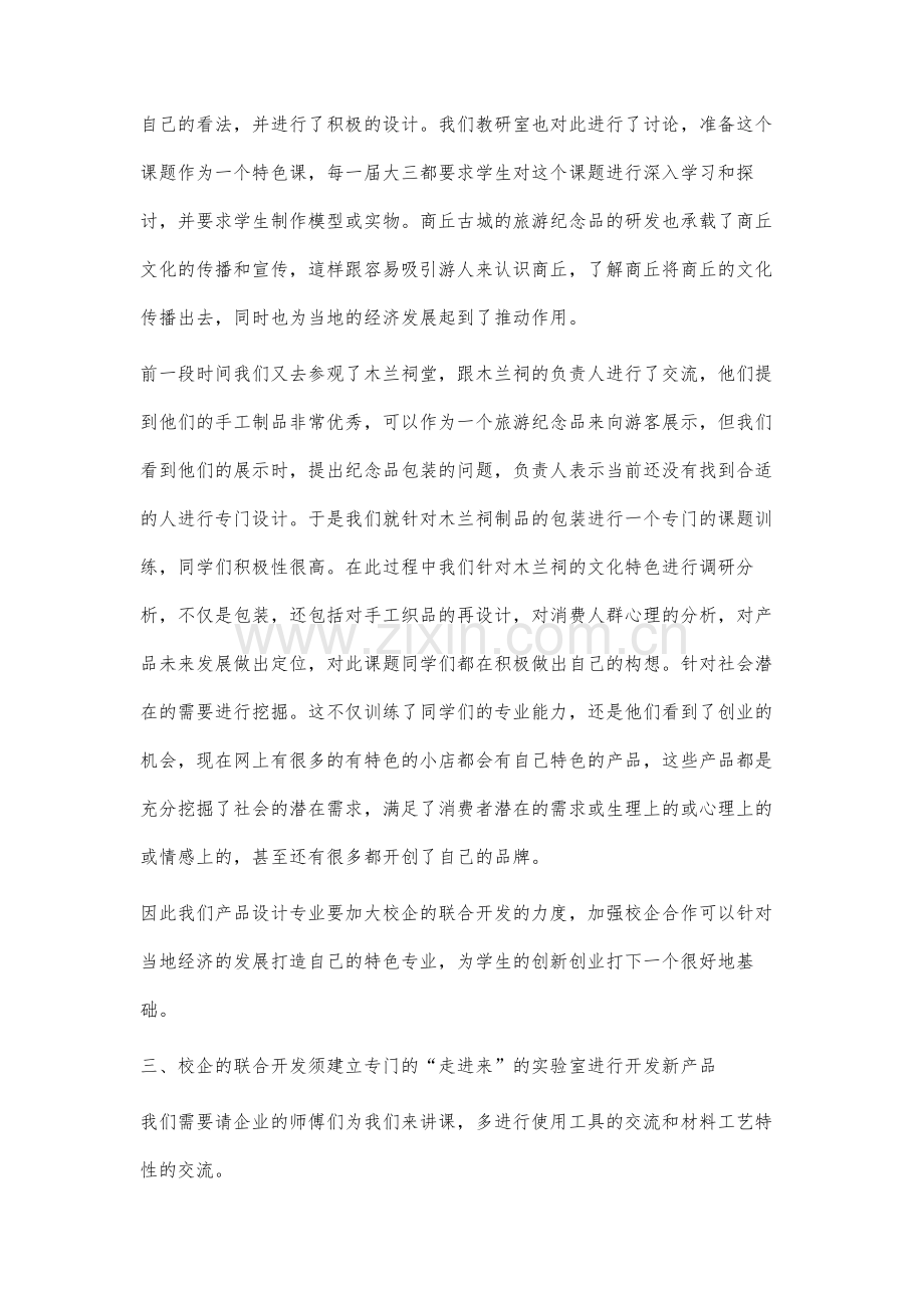 走出去-请进来校企联合研发产品设计的实践教学研究.docx_第3页