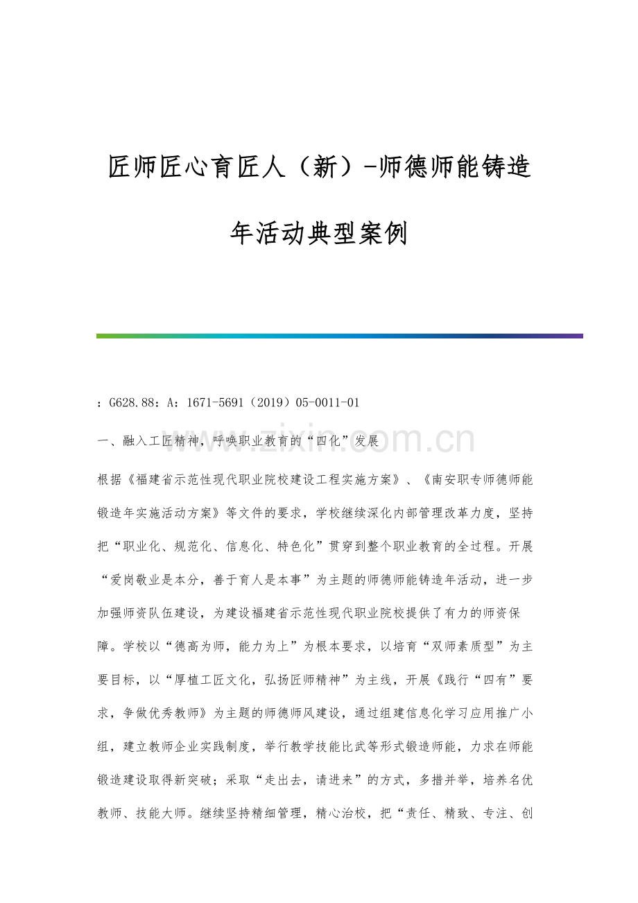 匠师匠心育匠人(新)-师德师能铸造年活动典型案例.docx_第1页