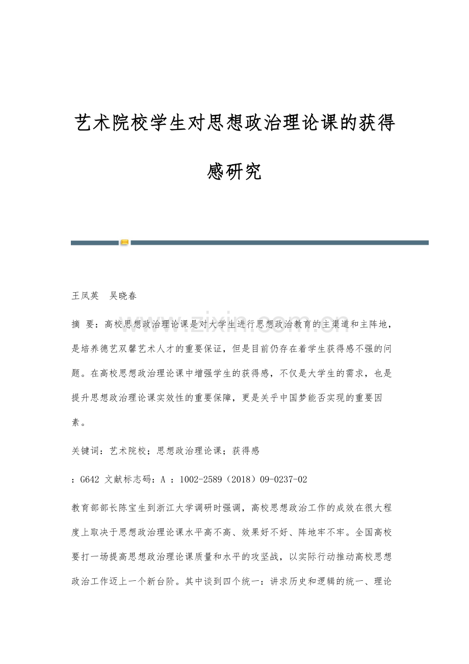 艺术院校学生对思想政治理论课的获得感研究.docx_第1页