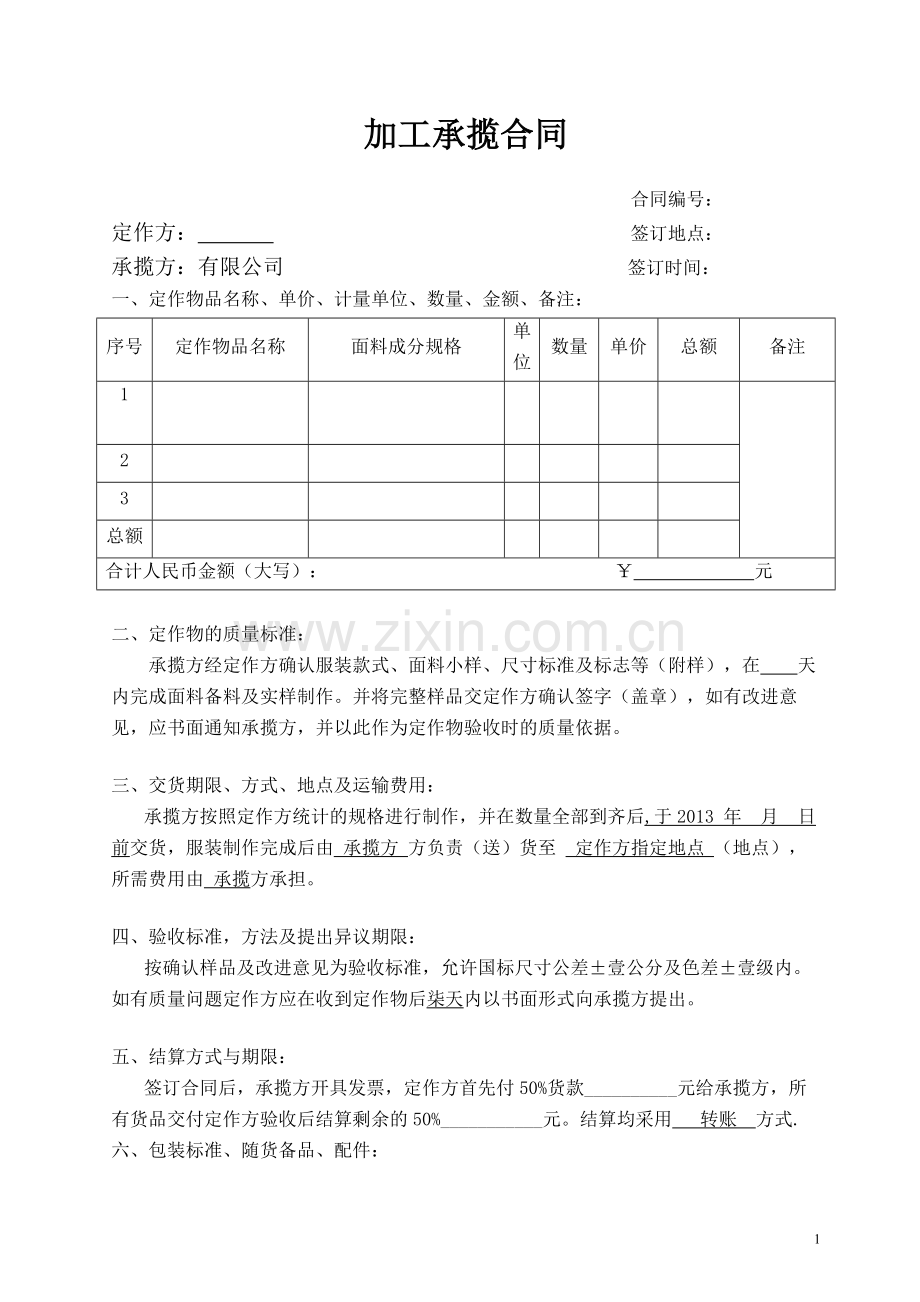 服装加工承揽合同范本.doc_第1页