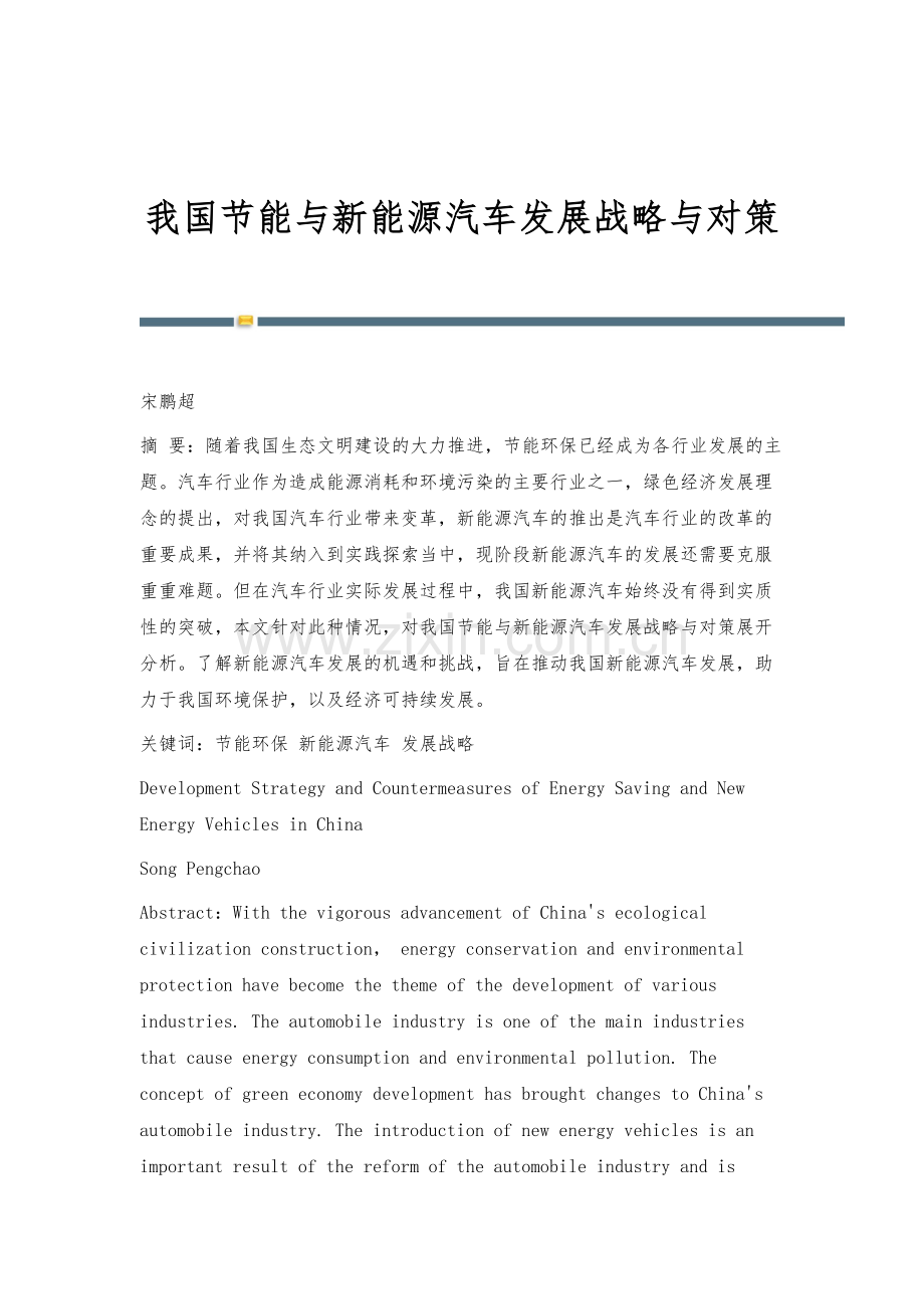 我国节能与新能源汽车发展战略与对策-1.docx_第1页