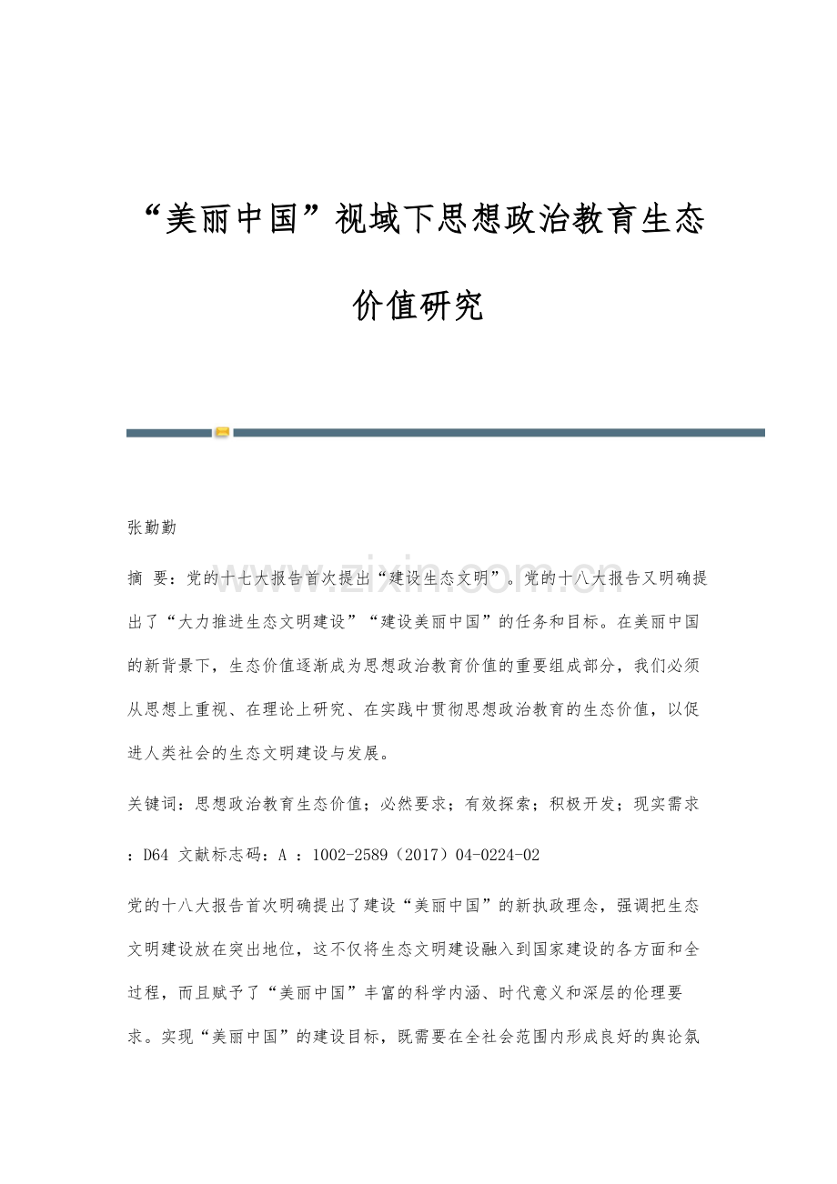 美丽中国视域下思想政治教育生态价值研究.docx_第1页