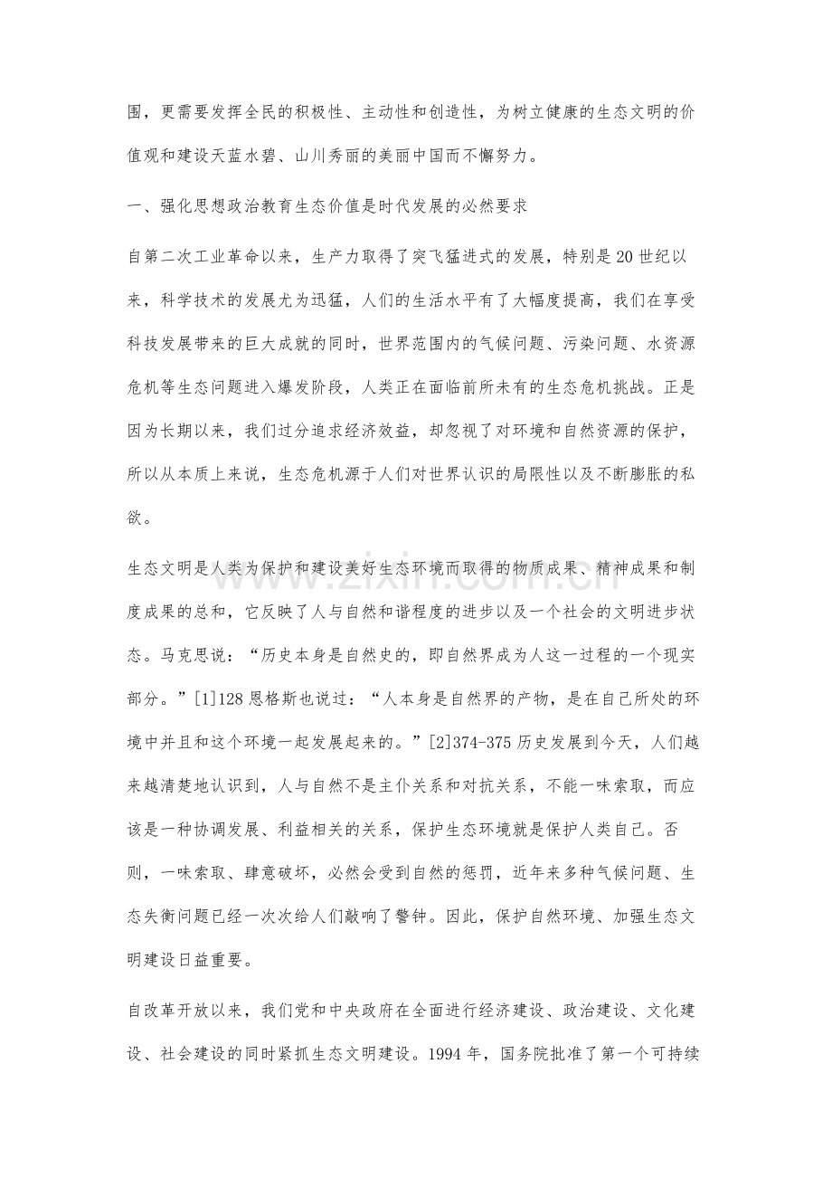 美丽中国视域下思想政治教育生态价值研究.docx_第2页