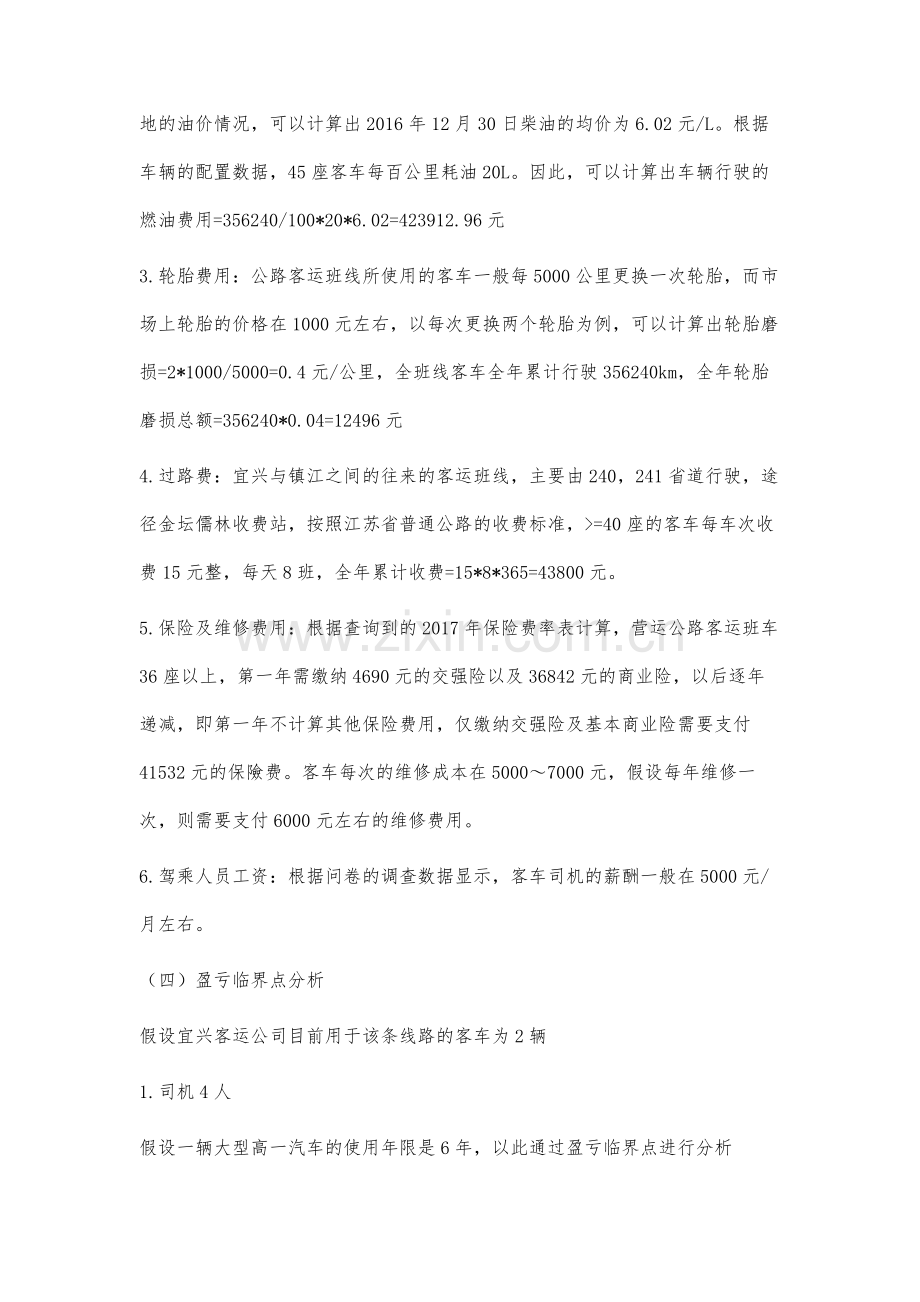 江苏省公路客运成本分析与控制探讨.docx_第3页