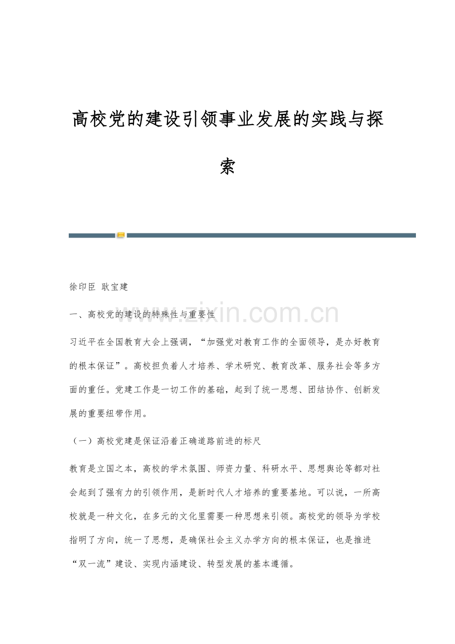 高校党的建设引领事业发展的实践与探索.docx_第1页