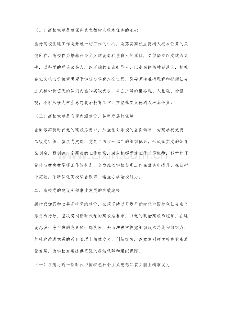 高校党的建设引领事业发展的实践与探索.docx_第2页