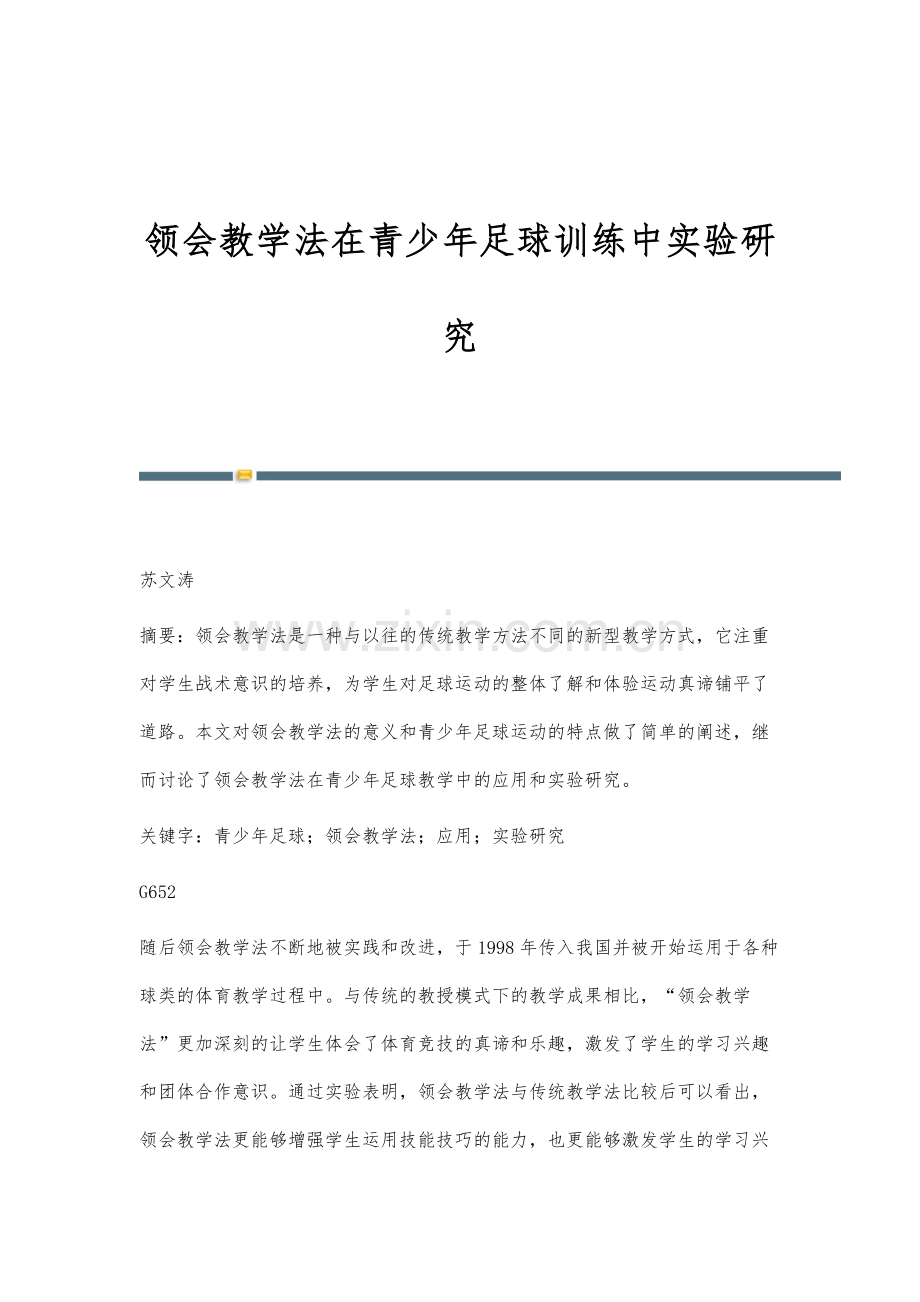 领会教学法在青少年足球训练中实验研究.docx_第1页