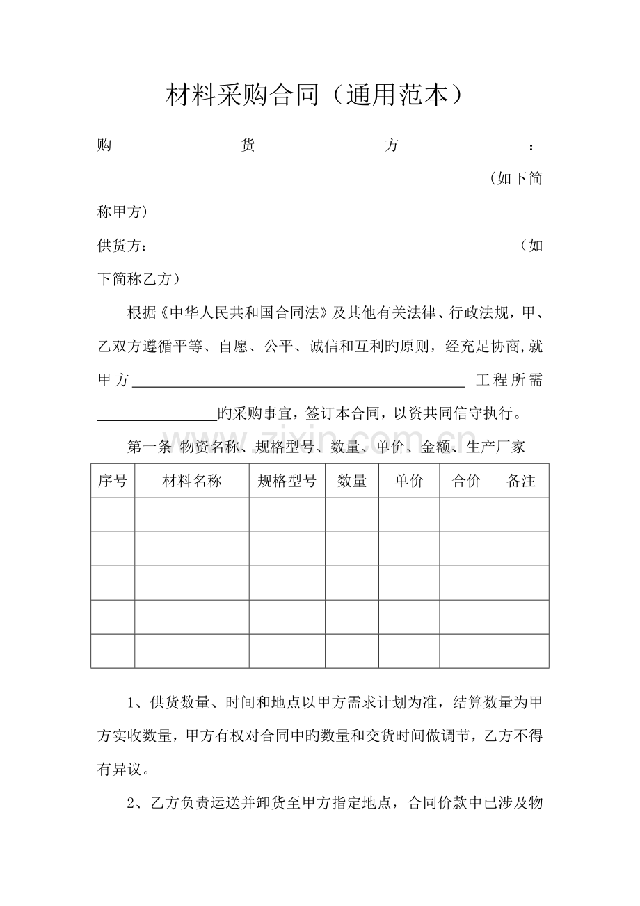 材料采购合同通用范本.docx_第1页