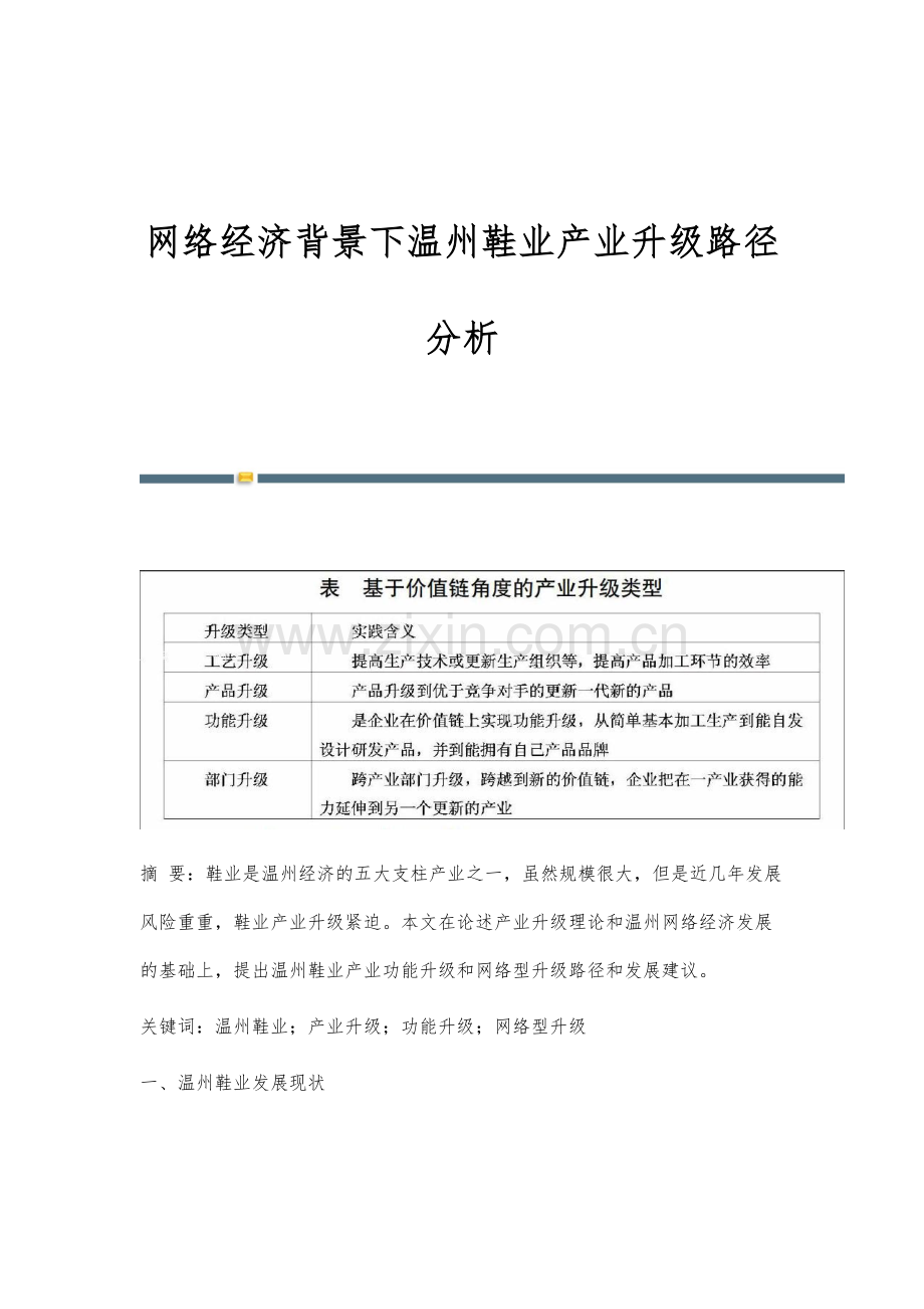 网络经济背景下温州鞋业产业升级路径分析.docx_第1页