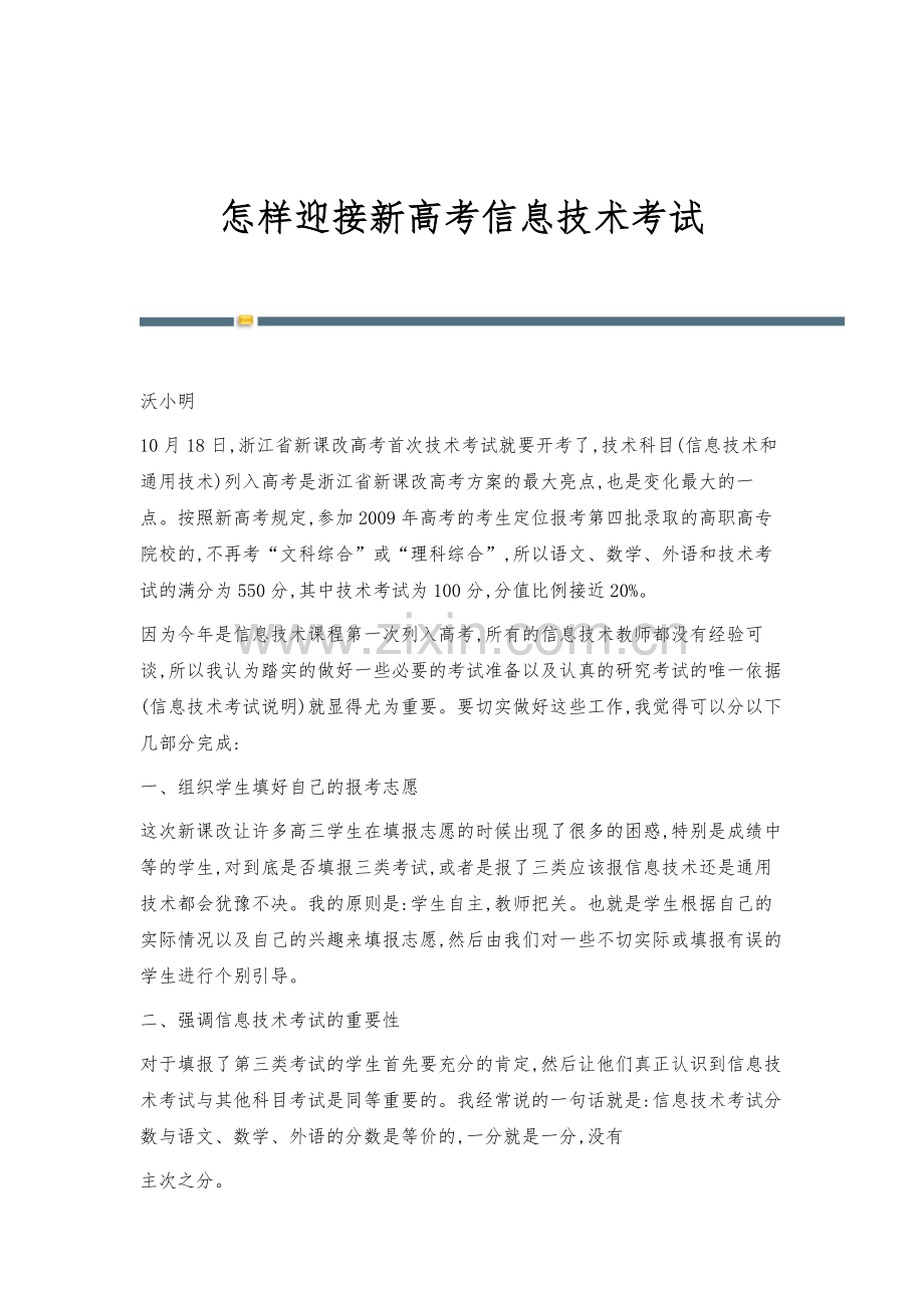 怎样迎接新高考信息技术考试.docx_第1页