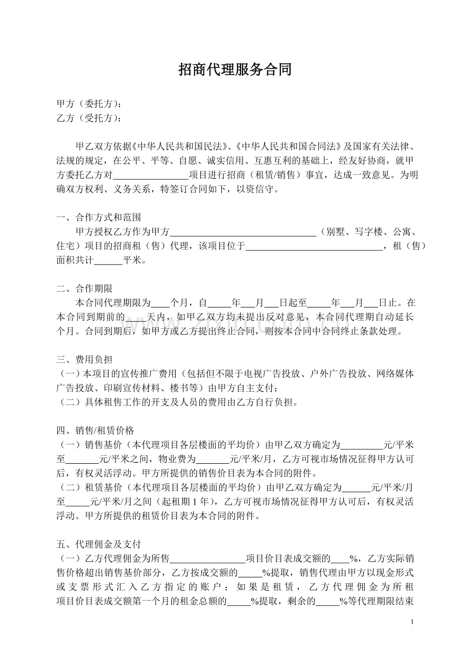 招商代理服务合同(标准版b).doc_第1页