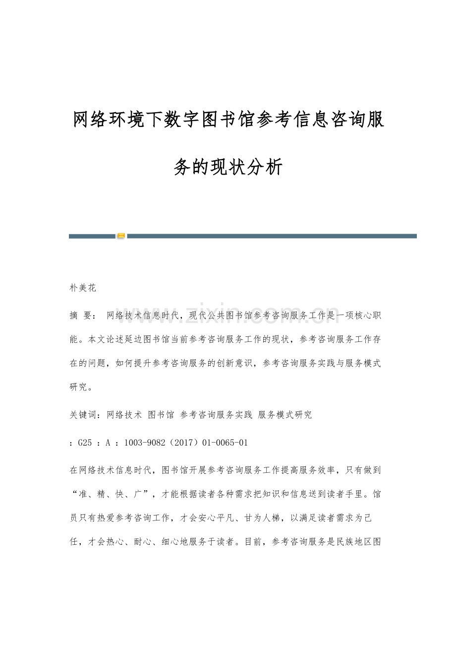 网络环境下数字图书馆参考信息咨询服务的现状分析.docx_第1页