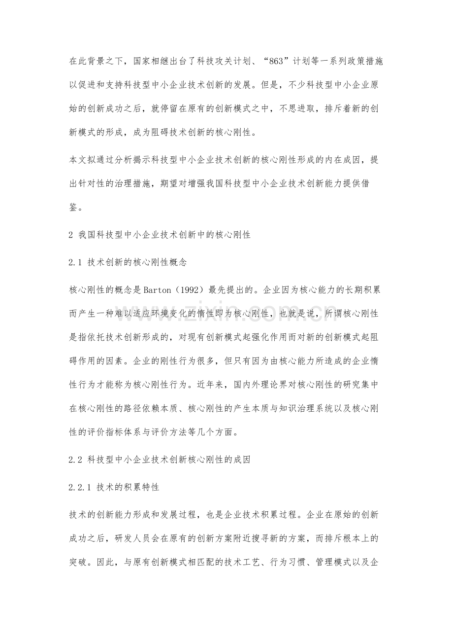 科技型中小企业技术创新的核心刚性及其治理研究.docx_第2页