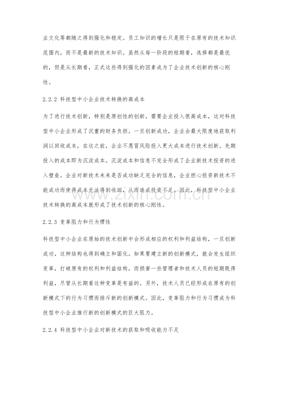 科技型中小企业技术创新的核心刚性及其治理研究.docx_第3页