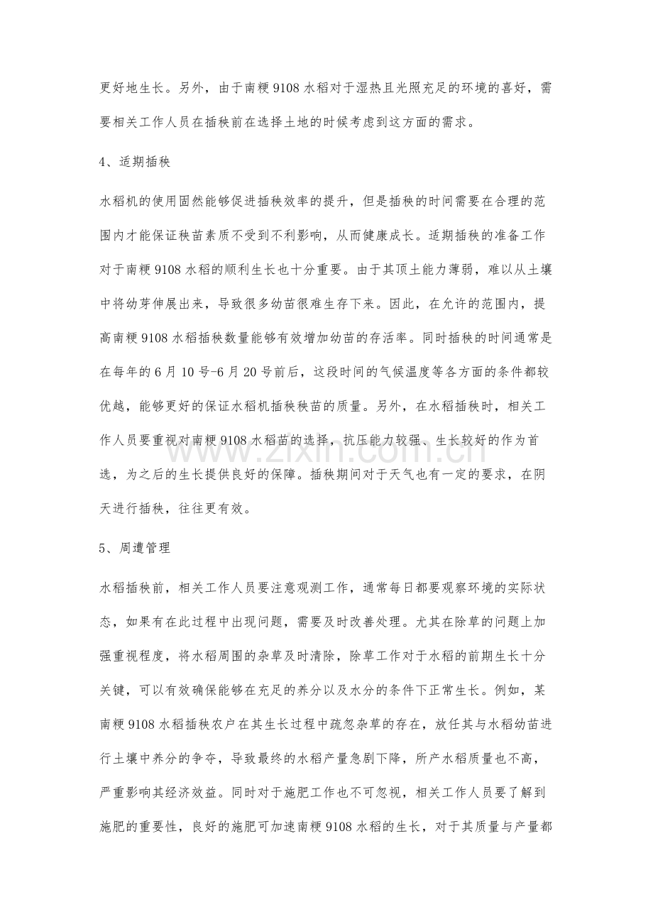 水稻机插秧田间育秧秧苗素质影响因素与控制分析.docx_第3页