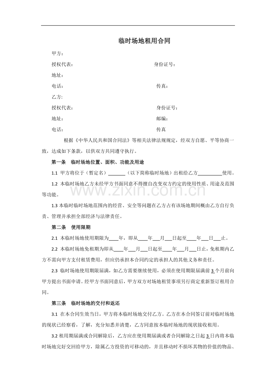 临时场地租用合同.docx_第1页