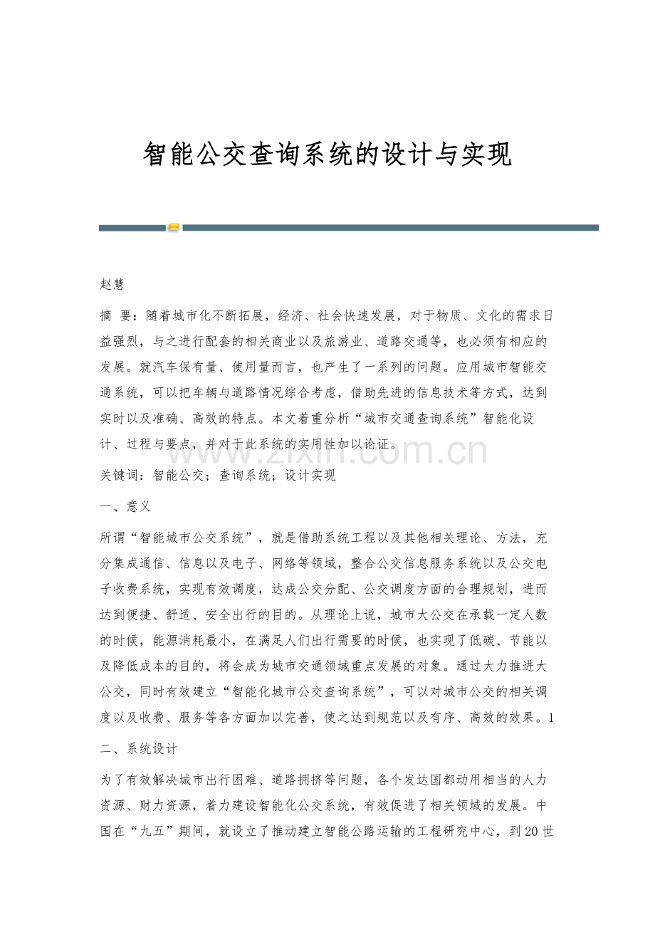 智能公交查询系统的设计与实现.docx_第1页