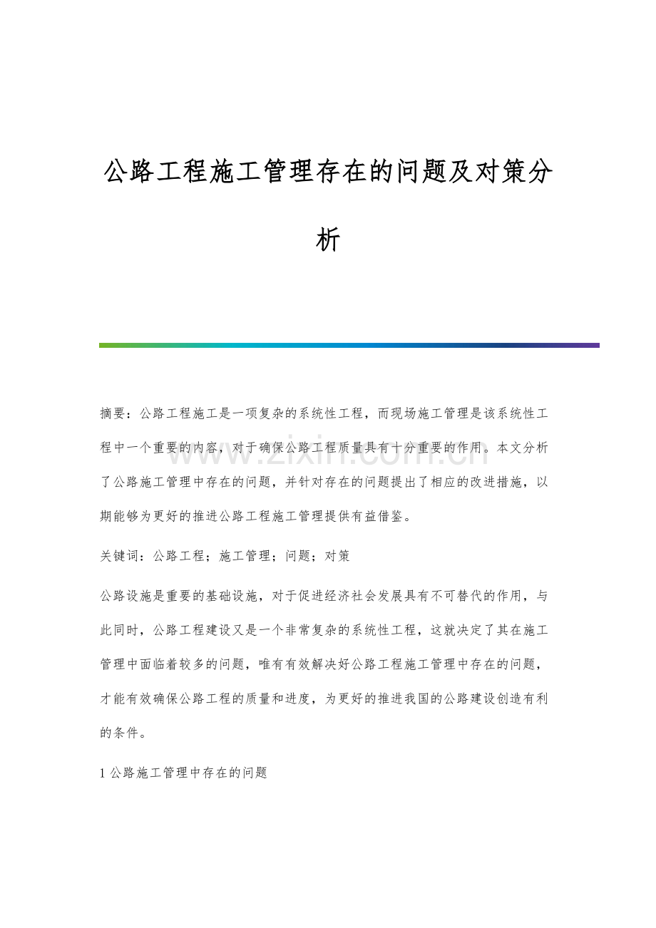 公路工程施工管理存在的问题及对策分析.docx_第1页