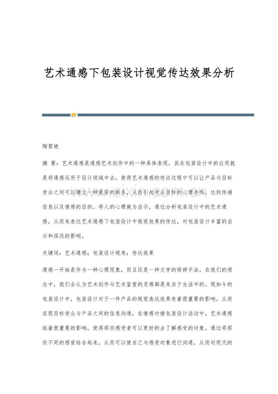 艺术通感下包装设计视觉传达效果分析.docx_第1页