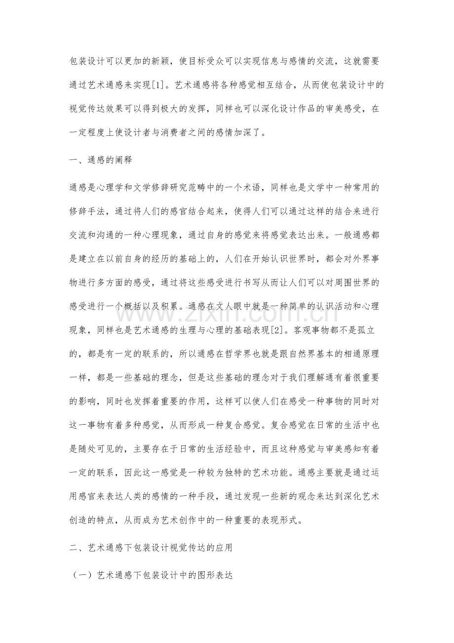 艺术通感下包装设计视觉传达效果分析.docx_第2页