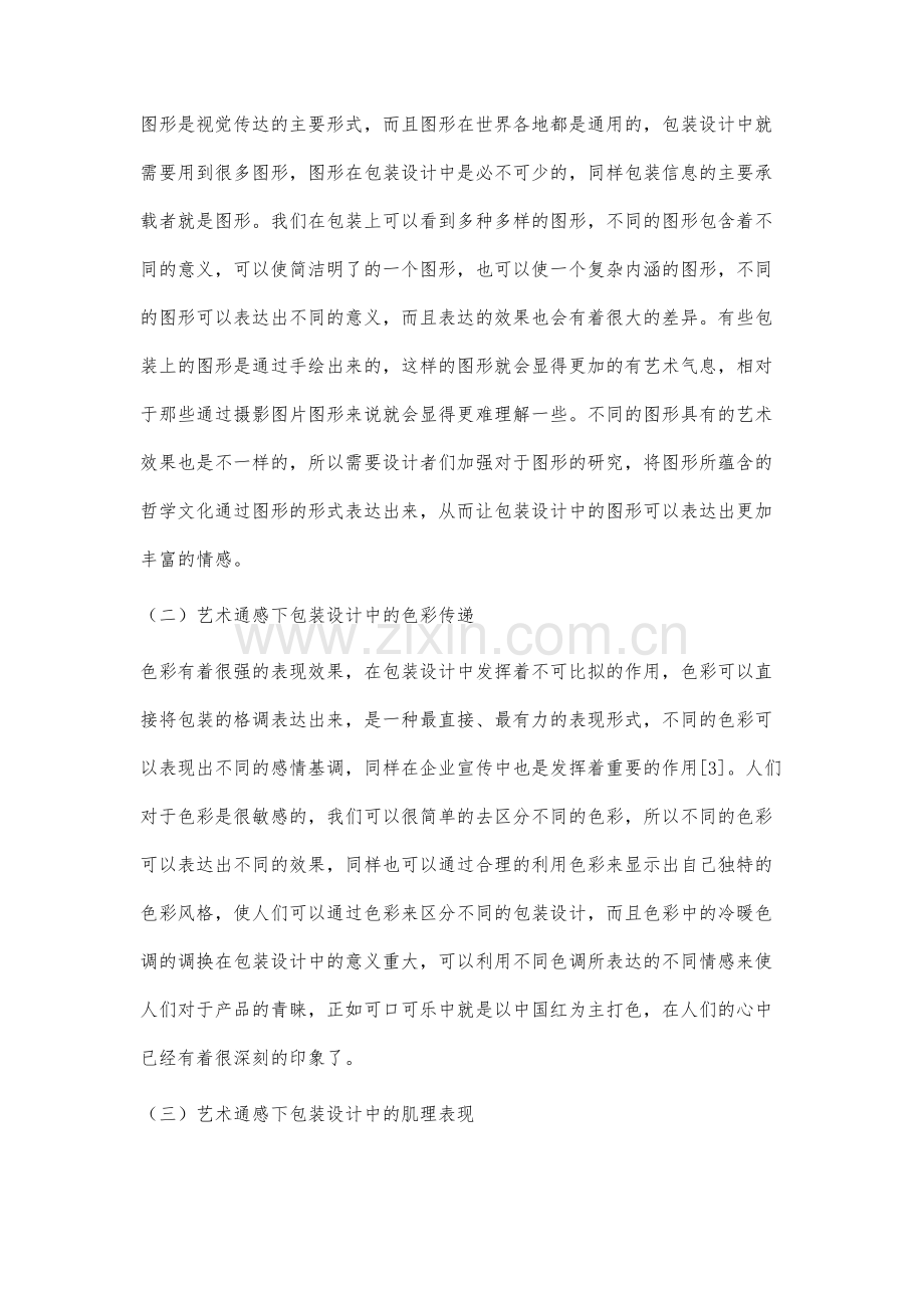 艺术通感下包装设计视觉传达效果分析.docx_第3页