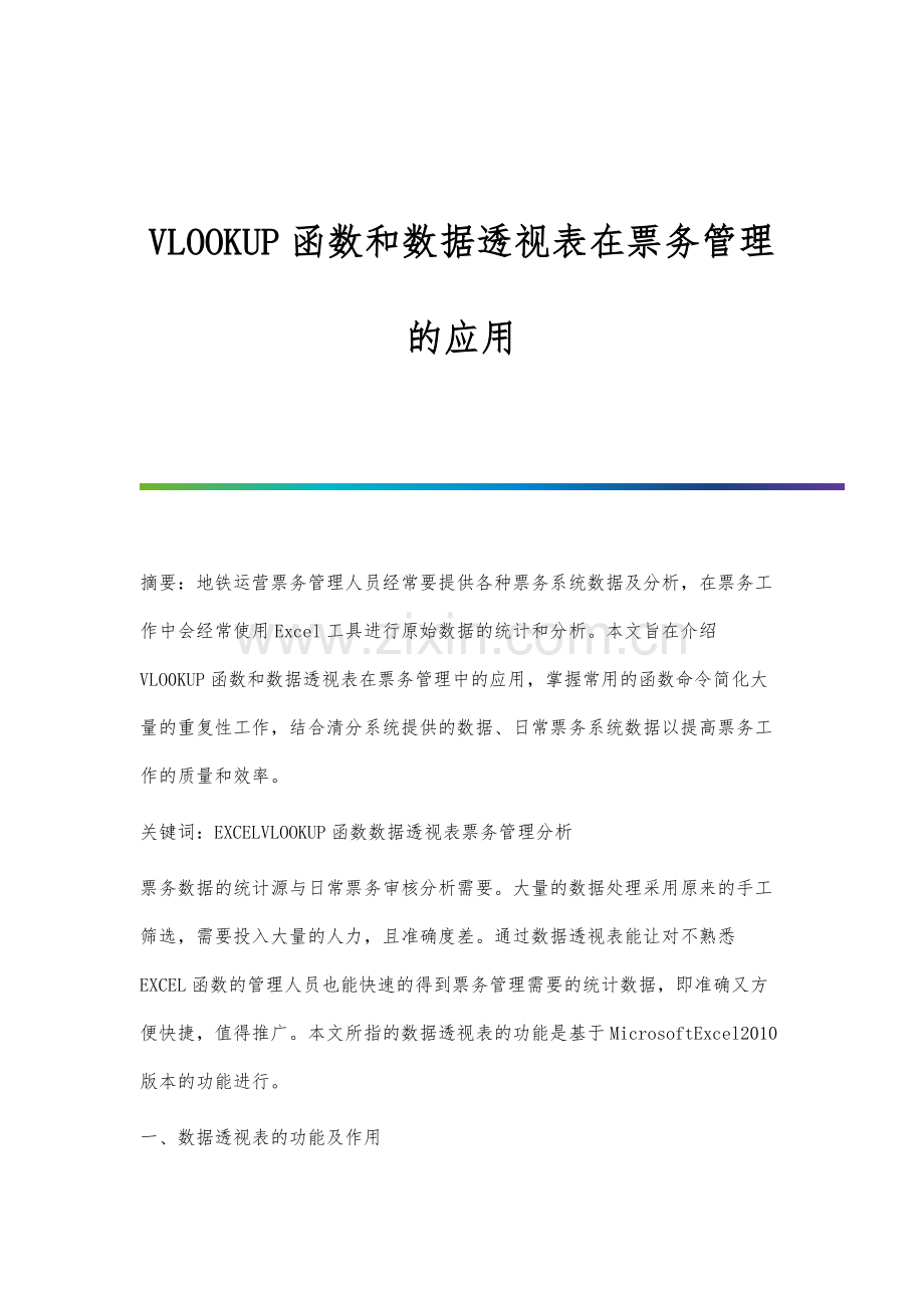 VLOOKUP函数和数据透视表在票务管理的应用.docx_第1页