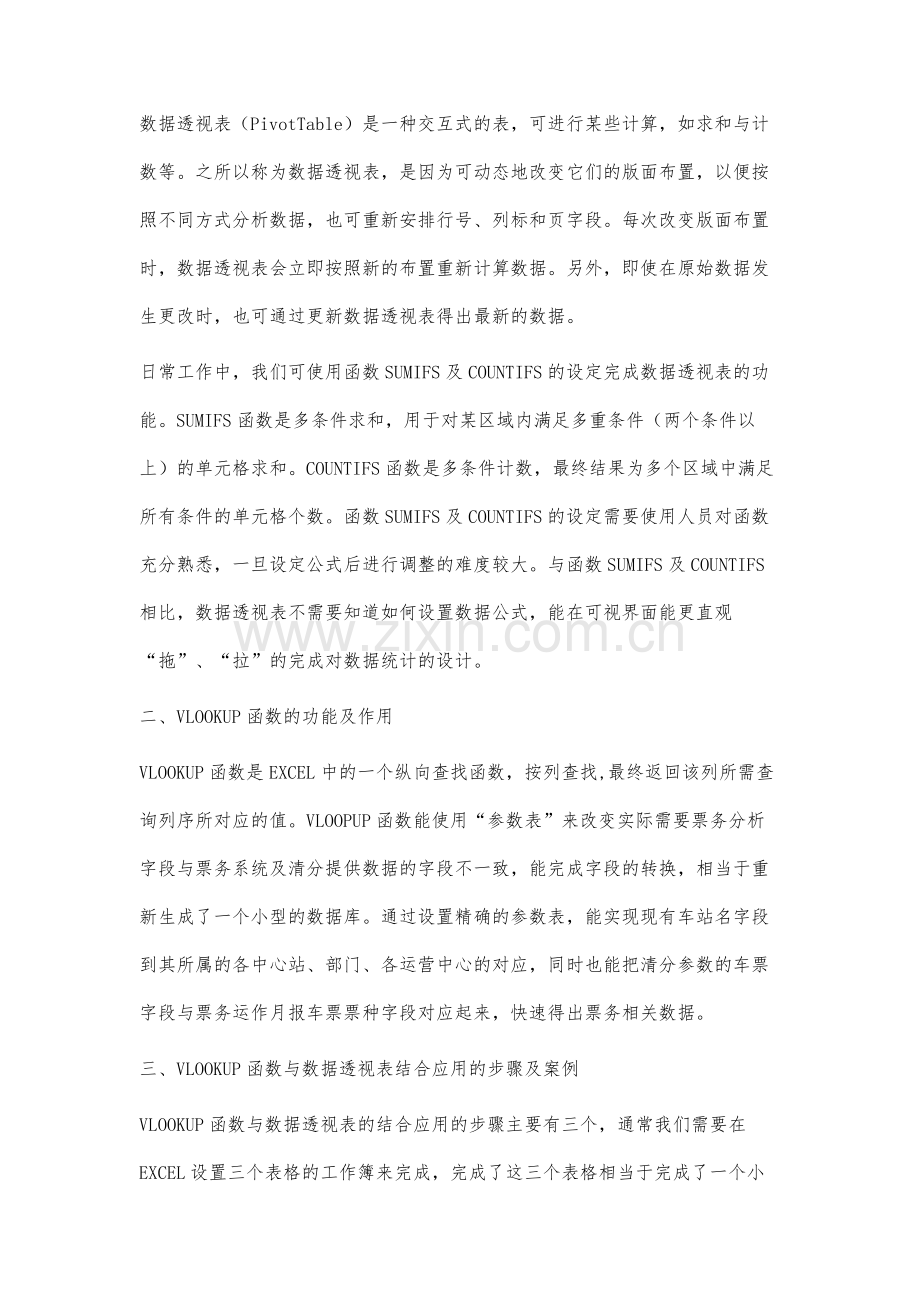 VLOOKUP函数和数据透视表在票务管理的应用.docx_第2页