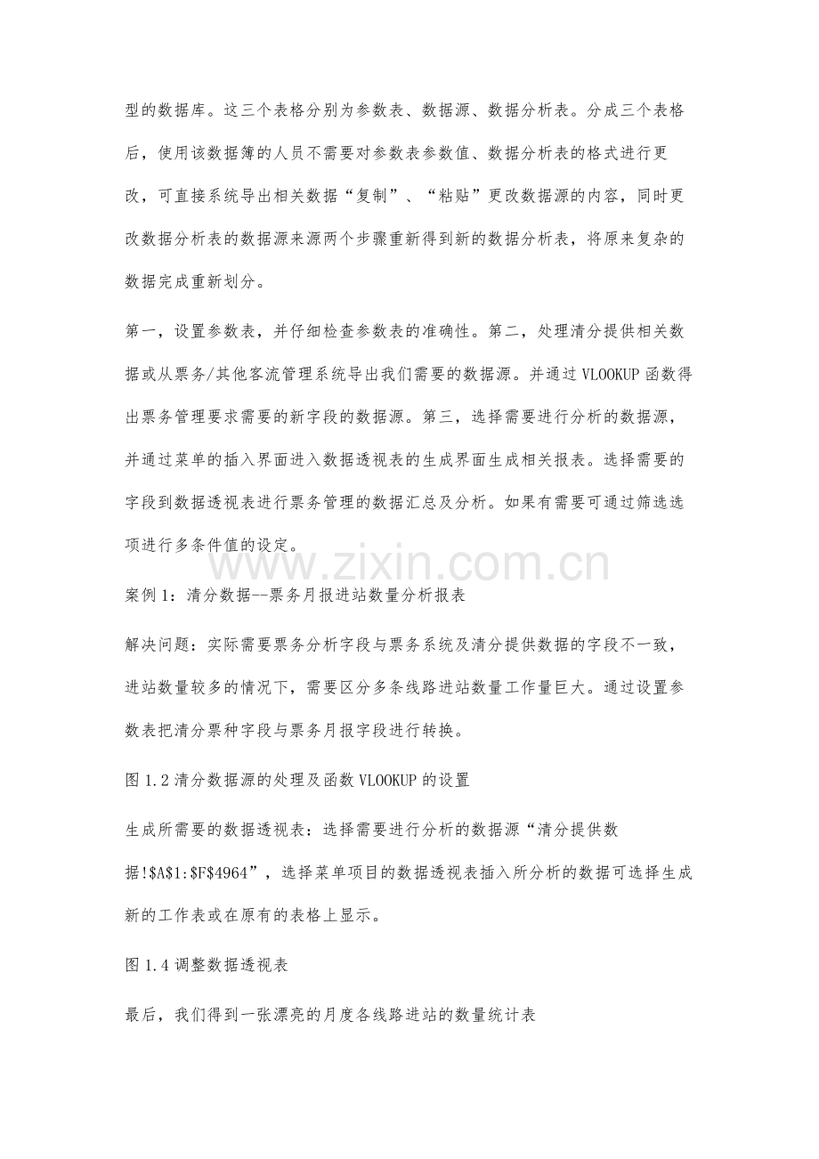 VLOOKUP函数和数据透视表在票务管理的应用.docx_第3页