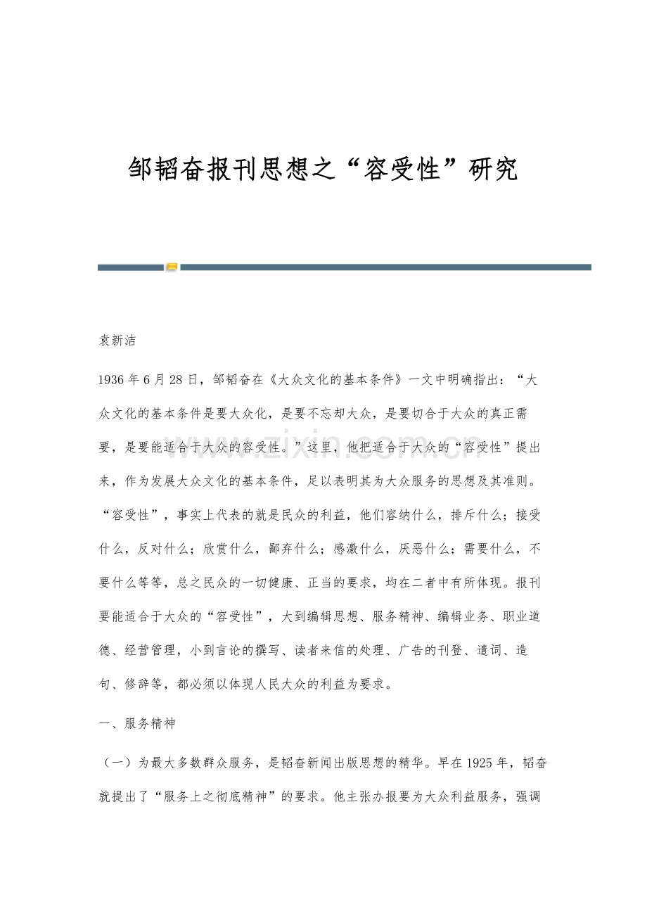 邹韬奋报刊思想之容受性研究.docx_第1页