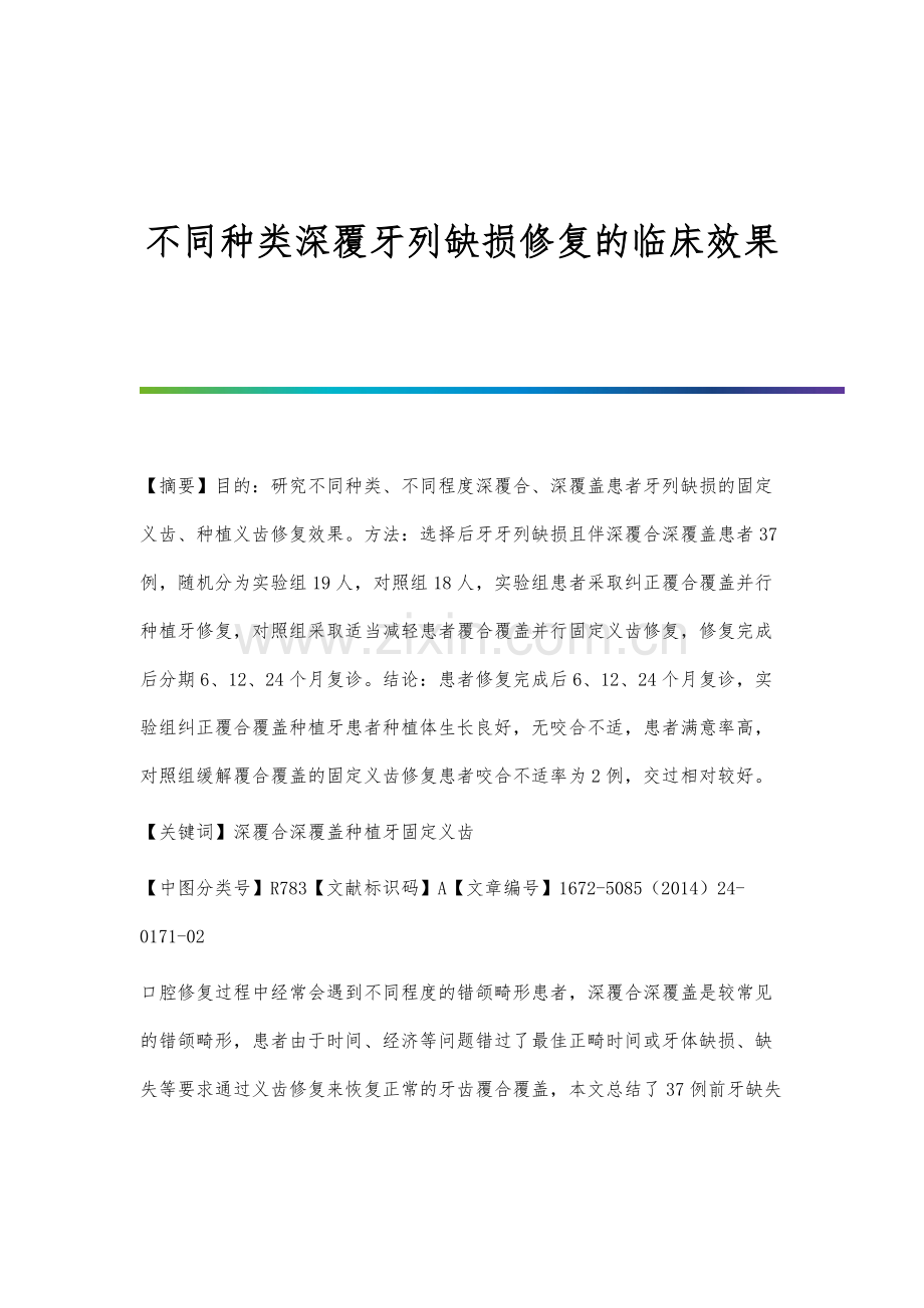 不同种类深覆牙列缺损修复的临床效果.docx_第1页