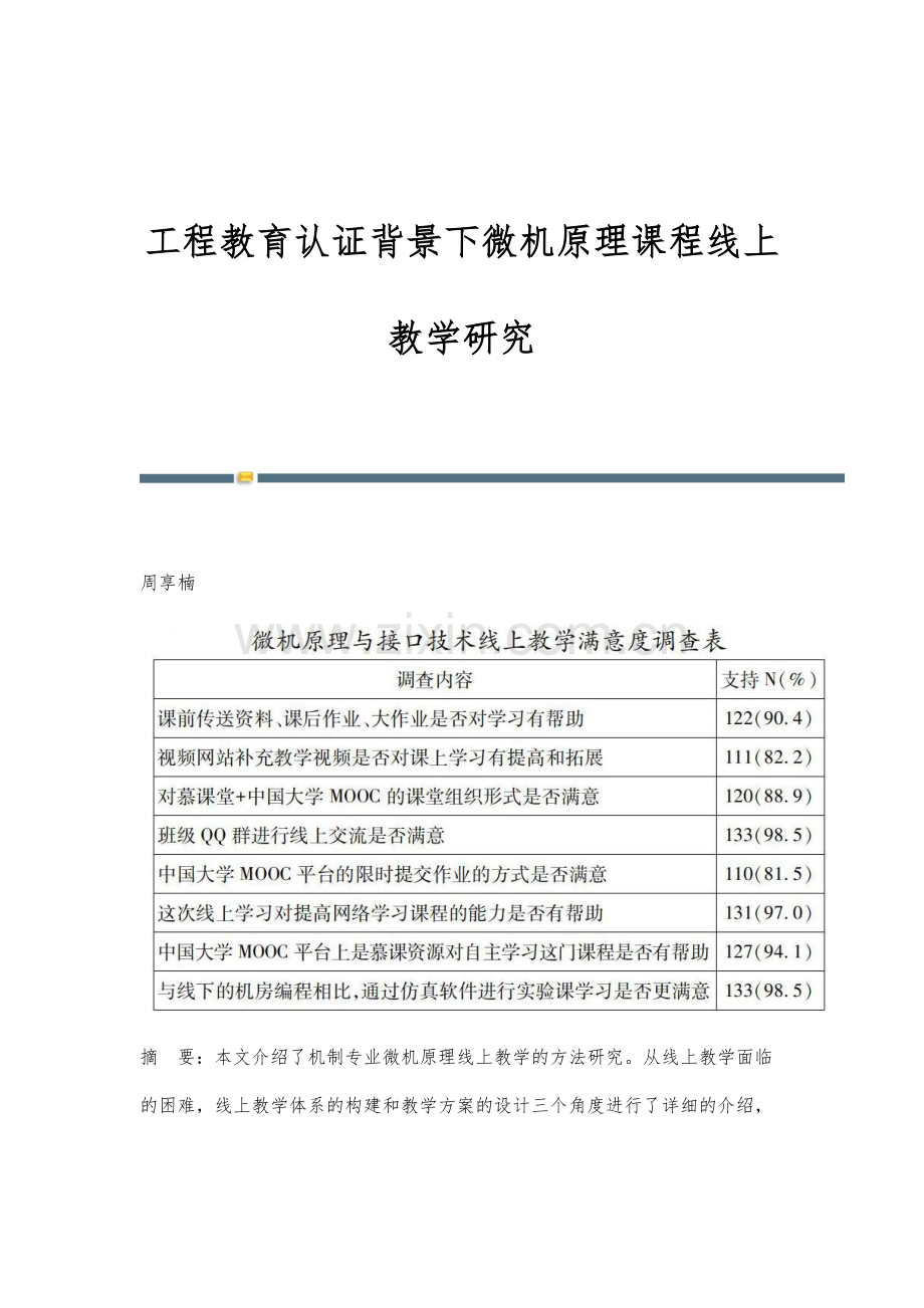 工程教育认证背景下微机原理课程线上教学研究.docx_第1页